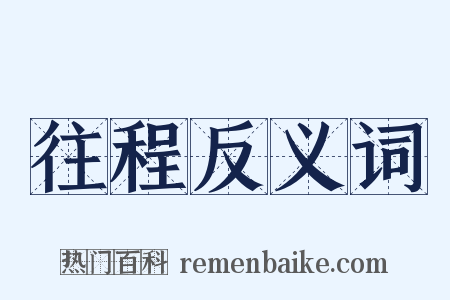 往程反义词是什么意思的图片